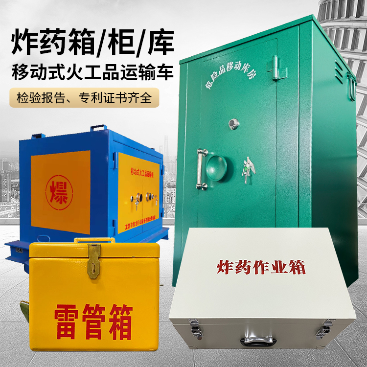 东乌珠穆沁易爆品存放柜 炸药柜 凯龙火工品存放柜型号解析与核心功能